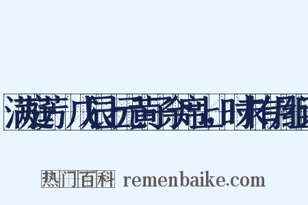满庭芳·戊辰上元黄子余席上，时未有月组词是什么意思的图片